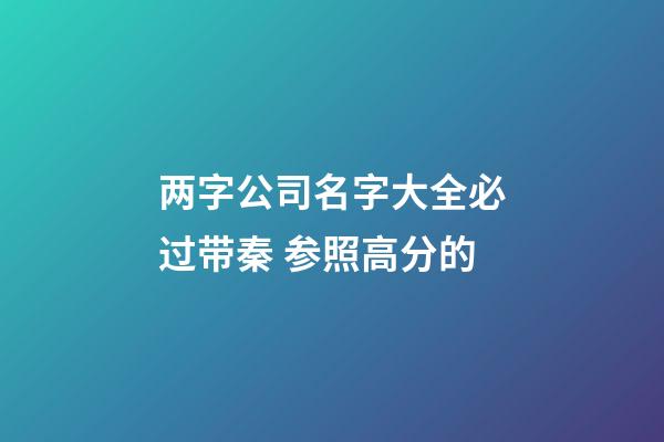 两字公司名字大全必过带秦 参照高分的-第1张-公司起名-玄机派